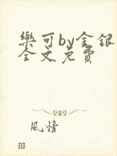 乐可by金银花全文免费