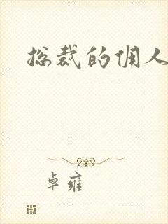 总裁的佣人老婆