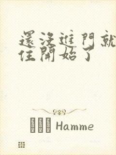 还没进门就忍不住开始了