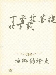 丁香花菩提树txt下载