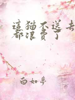 这猫不送去清北都浪费了