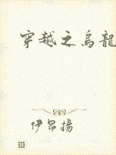 穿越之乌龙女冠