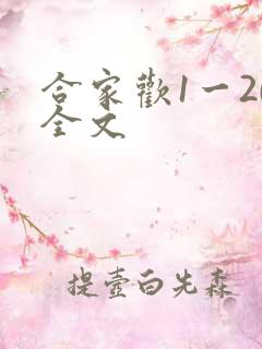合家欢1一20全文