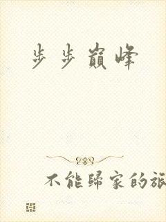 步步巅峰
