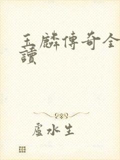 玉麟传奇全文阅读