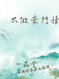 不做豪门情人