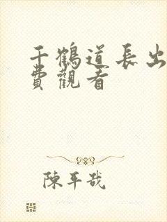千鹤道长出山免费观看