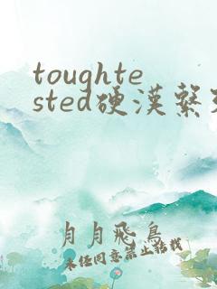 toughtested硬汉系列