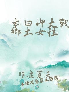 本田岬大战黑人乡土女性