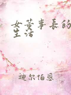 女董事长的脚奴生活