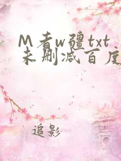 M者w疆txt未删减百度云