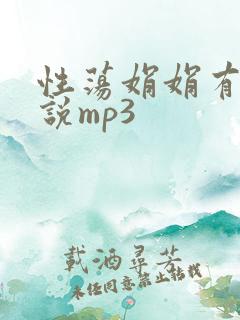 性荡娟娟有声小说mp3