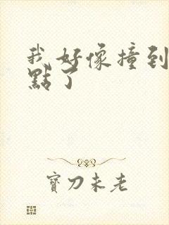 我好像撞到你的点了