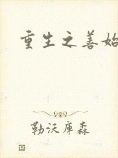 重生之善始善终