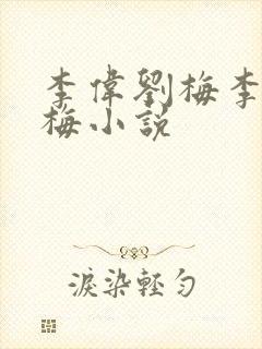 李伟刘梅李伟刘梅小说