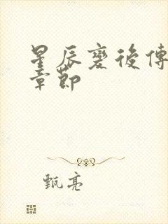 星辰变后传最新章节