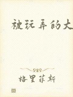 被玩弄的大小姐