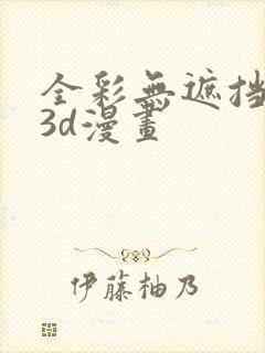 全彩无遮挡性奴3d漫画