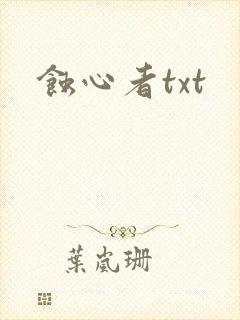 蚀心者txt