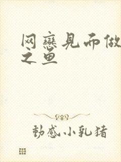 网恋见面做H姜之鱼