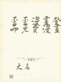 歪歪漫画登录页面免费漫画入口页面秋蝉渗透