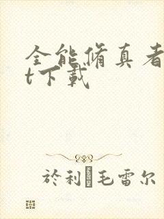 全能修真者txt下载