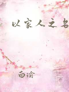 以家人之名原著
