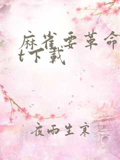 麻雀要革命txt下载