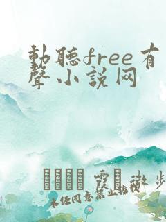 动听free有声小说网