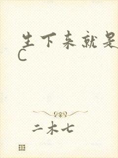 生下来就是给我C