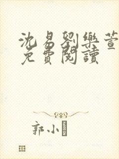 沈易刘乐萱全文免费阅读