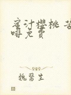 蜜汁樱桃 苦咖啡免费