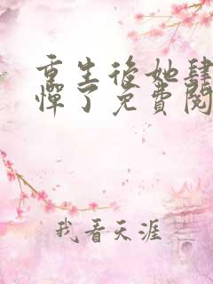 重生后她肆无忌惮了免费阅读