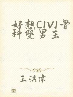 好想C1V1骨科双男主