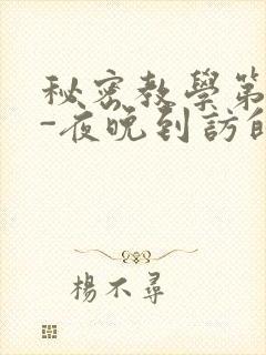 秘密教学第4话-夜晚到访的子豪