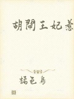 胡闹王妃惹爱怜