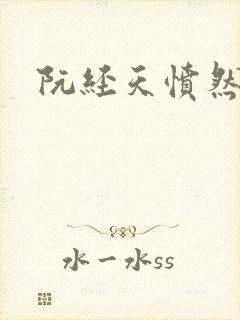 阮经天愤然离场