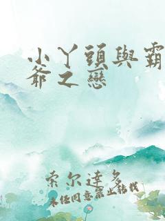 小丫头与霸道少爷之恋