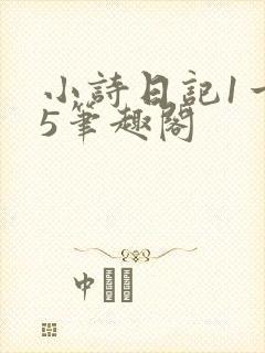 小诗日记1一15笔趣阁