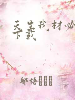 天生我材必有用下载