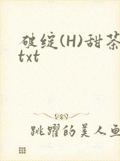 破绽(H)甜茶txt