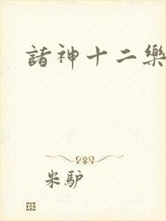 诸神十二乐章