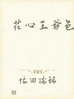 花心王爷色王妃