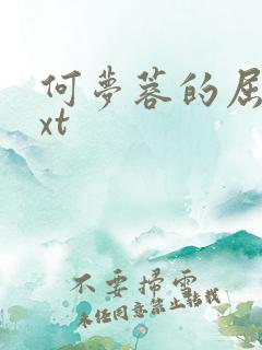 何梦蓉的屈辱txt