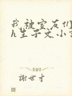 我被室友们强了h生子文小说