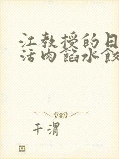 江教授的日常生活肉馅水饺小说