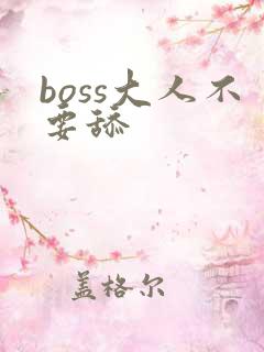 boss大人不要舔