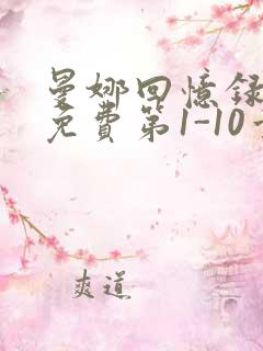 曼娜回忆录全文免费第1-10章邯郸