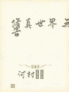 修真世界 无广告