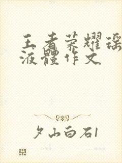 王者荣耀瑶白色液体作文